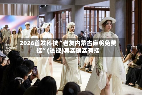 2026首发科技“老友内蒙古麻将免费挂”(透视)其实确实有挂-第1张图片