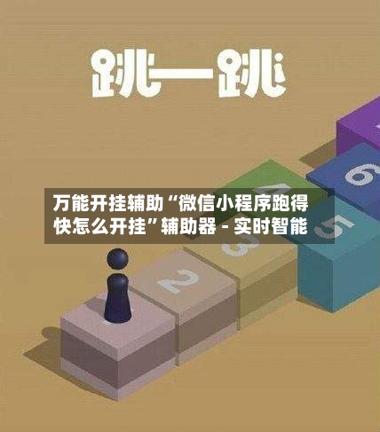 万能开挂辅助“微信小程序跑得快怎么开挂”辅助器 - 实时智能-第1张图片