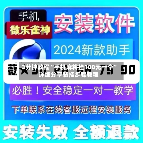 3分钟教程“手机麻将挂100元一个	”详细分享装挂步骤教程-第1张图片