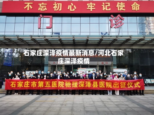 石家庄深泽疫情最新消息/河北石家庄深泽疫情-第1张图片
