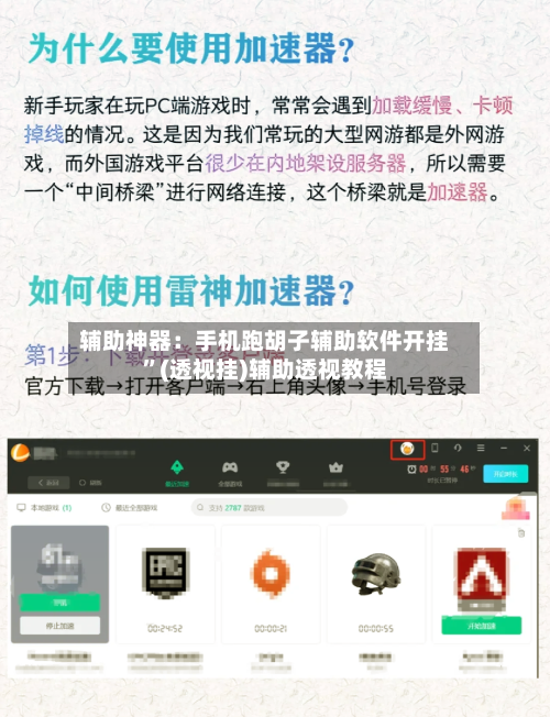 辅助神器：手机跑胡子辅助软件开挂”(透视挂)辅助透视教程-第1张图片