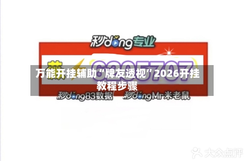 万能开挂辅助“牌友透视”2026开挂教程步骤-第1张图片