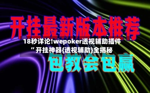 18秒详论!wepoker透视辅助插件”开挂神器{透视辅助}全揭秘-第1张图片