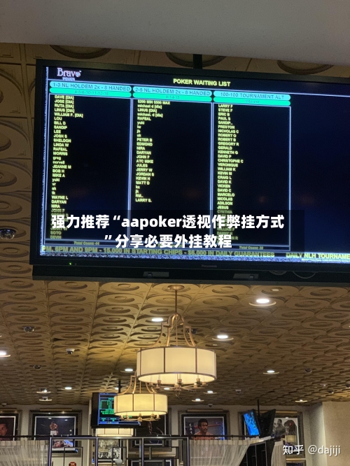 强力推荐“aapoker透视作弊挂方式	”分享必要外挂教程-第1张图片