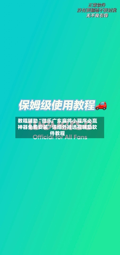 教程辅助“微乐广东麻将小程序必赢神器免费安装	”详细外挂透视辅助软件教程-第1张图片