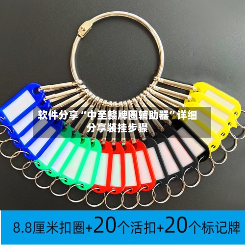 软件分享“中至赣牌圈辅助器	”详细分享装挂步骤-第1张图片