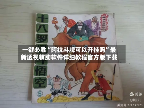 一键必胜“阿拉斗牌可以开挂吗”最新透视辅助软件详细教程官方版下载-第1张图片