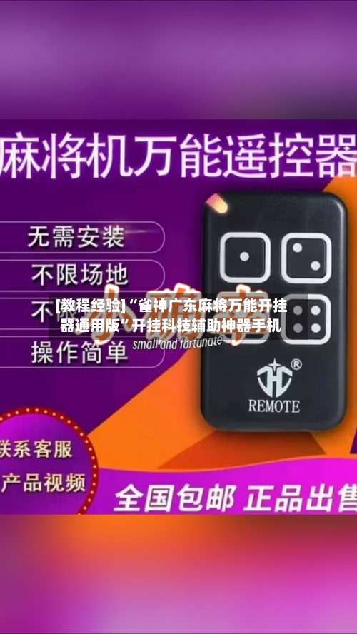 [教程经验]“雀神广东麻将万能开挂器通用版”开挂科技辅助神器手机-第1张图片