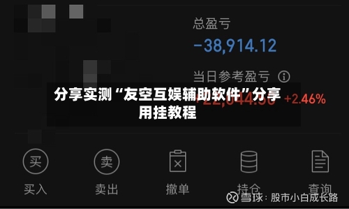 分享实测“友空互娱辅助软件”分享用挂教程-第1张图片