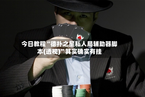 今日教程“德扑之星私人局辅助器脚本(透视)”其实确实有挂-第1张图片