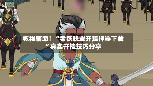 教程辅助！“老铁联盟开挂神器下载	”真实开挂技巧分享-第1张图片