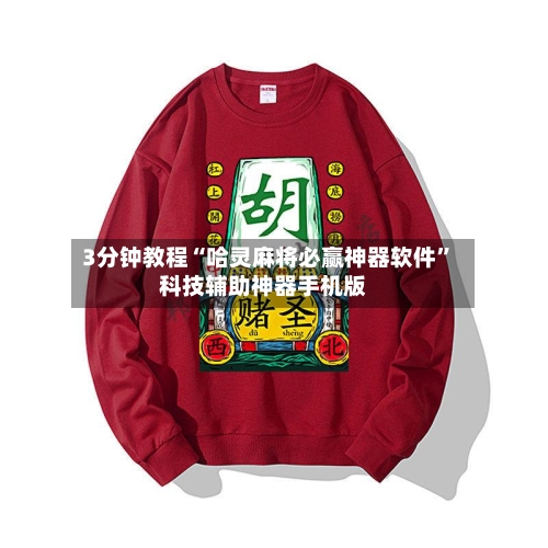 3分钟教程“哈灵麻将必赢神器软件	”科技辅助神器手机版-第1张图片