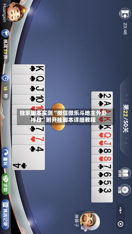 独家脚本实测“微信微乐斗地主外卦神器”附开挂脚本详细教程-第1张图片