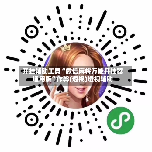 开挂辅助工具“微信麻将万能开挂器通用版	”作弊(透视)透视辅助-第1张图片