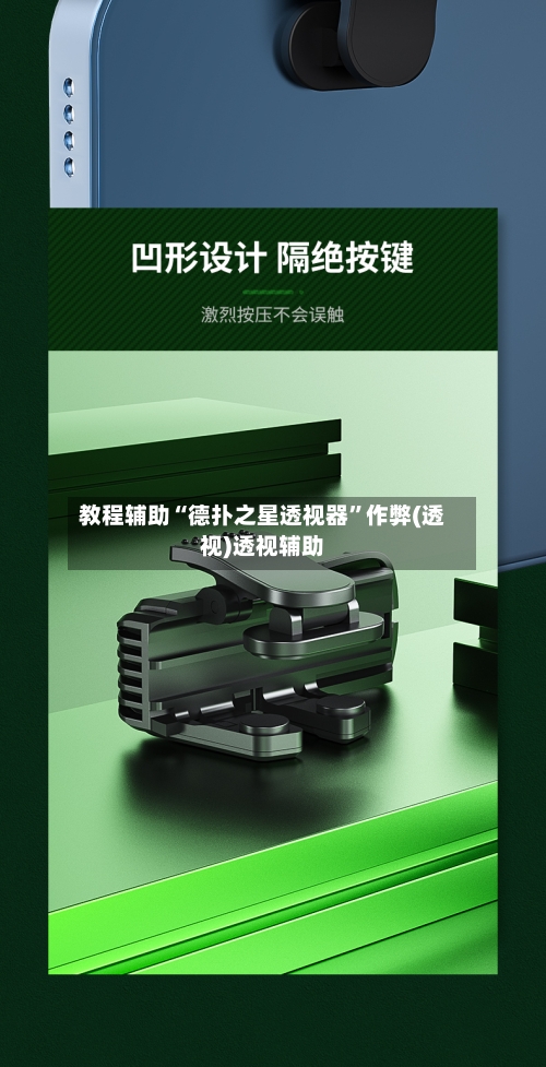 教程辅助“德扑之星透视器	”作弊(透视)透视辅助-第1张图片