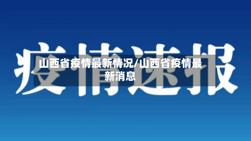 山西省疫情最新情况/山西省疫情最新消息-第1张图片