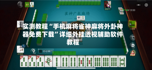 实测教程“手机麻将雀神麻将外卦神器免费下载”详细外挂透视辅助软件教程-第1张图片
