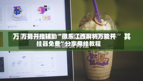 万能开挂辅助“微乐江西麻将万能开挂器免费”分享用挂教程-第1张图片