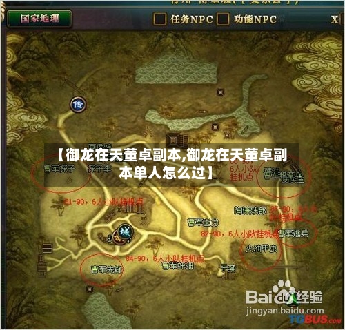 【御龙在天董卓副本,御龙在天董卓副本单人怎么过】-第1张图片