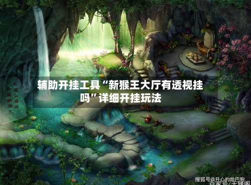 辅助开挂工具“新猴王大厅有透视挂吗”详细开挂玩法-第1张图片