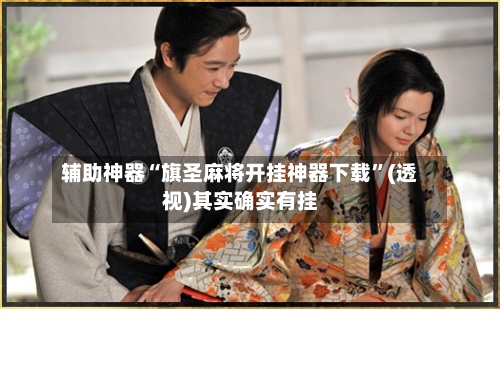 辅助神器“旗圣麻将开挂神器下载	”(透视)其实确实有挂-第1张图片