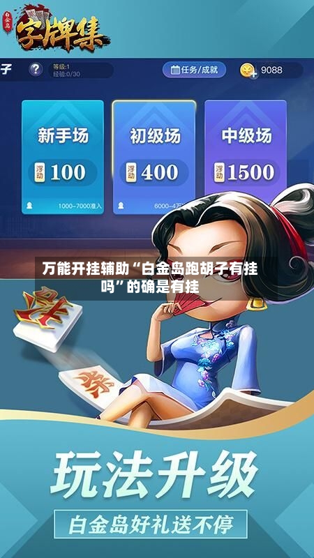 万能开挂辅助“白金岛跑胡子有挂吗”的确是有挂-第1张图片