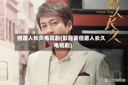 但愿人长久电视剧(彭冠英但愿人长久电视剧)-第1张图片