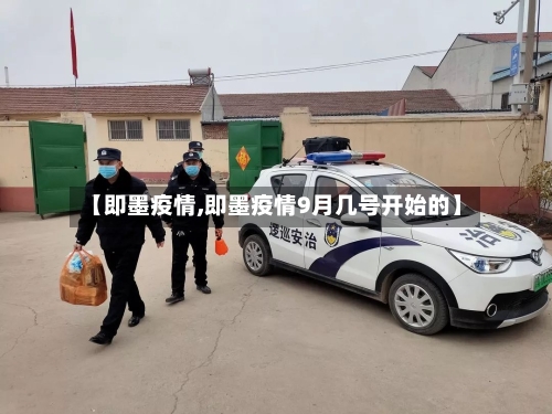 【即墨疫情,即墨疫情9月几号开始的】-第1张图片