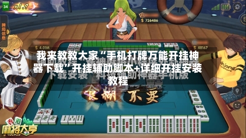 我来教教大家“手机打牌万能开挂神器下载”开挂辅助脚本+详细开挂安装教程-第1张图片