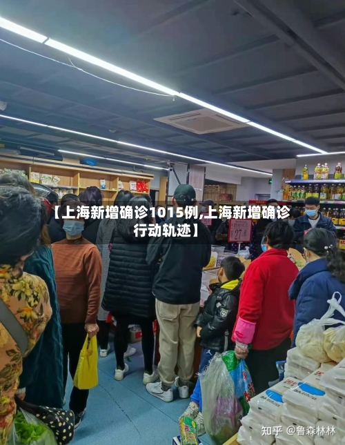 【上海新增确诊1015例,上海新增确诊行动轨迹】-第1张图片