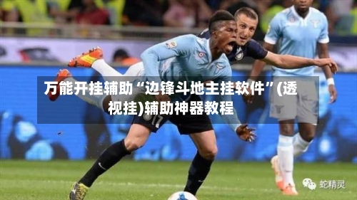 万能开挂辅助“边锋斗地主挂软件	”(透视挂)辅助神器教程-第1张图片