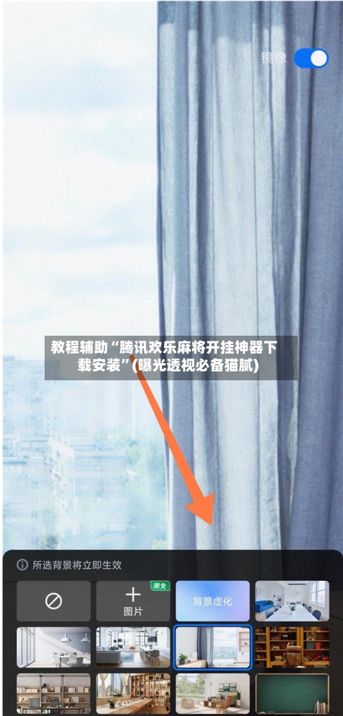 教程辅助“腾讯欢乐麻将开挂神器下载安装	”(曝光透视必备猫腻)-第1张图片