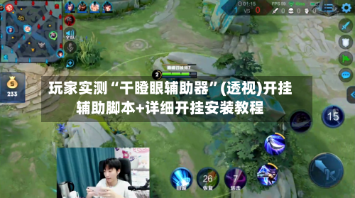 玩家实测“干瞪眼辅助器”(透视)开挂辅助脚本+详细开挂安装教程-第1张图片