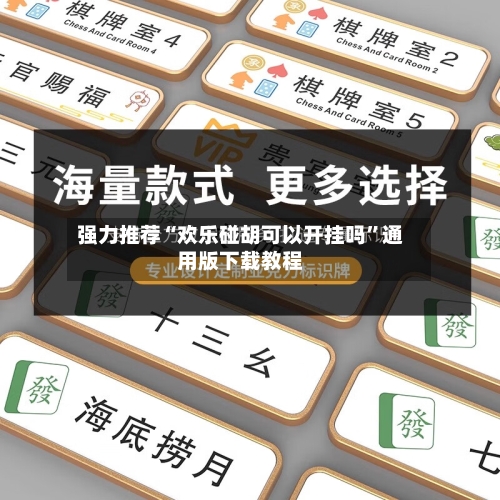 强力推荐“欢乐碰胡可以开挂吗”通用版下载教程-第1张图片