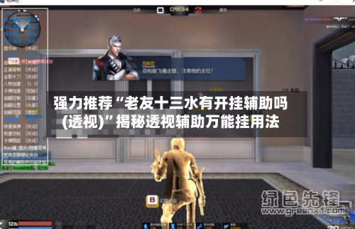 强力推荐“老友十三水有开挂辅助吗(透视)	”揭秘透视辅助万能挂用法-第1张图片
