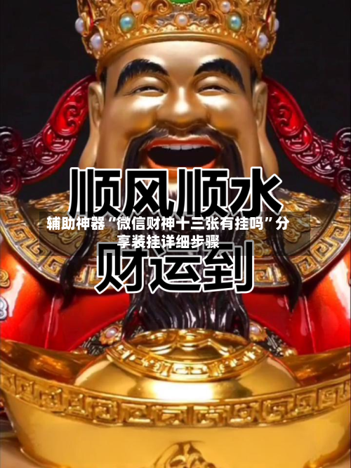 辅助神器“微信财神十三张有挂吗”分享装挂详细步骤-第1张图片