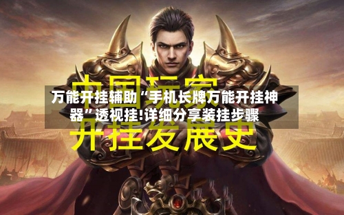 万能开挂辅助“手机长牌万能开挂神器”透视挂!详细分享装挂步骤-第1张图片