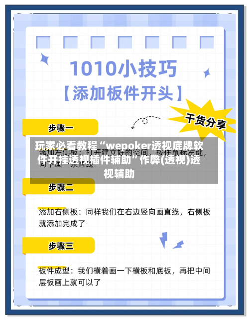 玩家必看教程“wepoker透视底牌软件开挂透视插件辅助	”作弊(透视)透视辅助-第1张图片