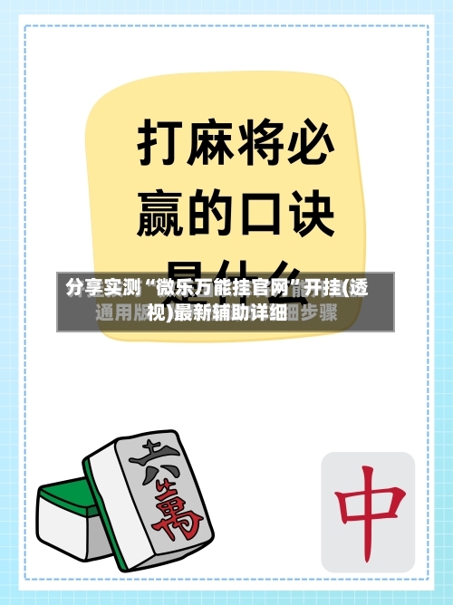 分享实测“微乐万能挂官网”开挂(透视)最新辅助详细-第1张图片