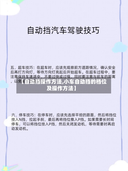 【自动挡操作方法,小车自动挡的档位及操作方法】-第1张图片