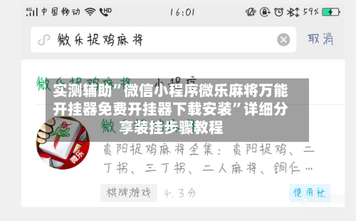 实测辅助”微信小程序微乐麻将万能开挂器免费开挂器下载安装”详细分享装挂步骤教程-第1张图片