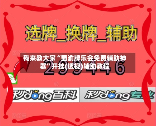 我来教大家“蜀渝牌乐会免费辅助神器	”开挂(透视)辅助教程-第1张图片