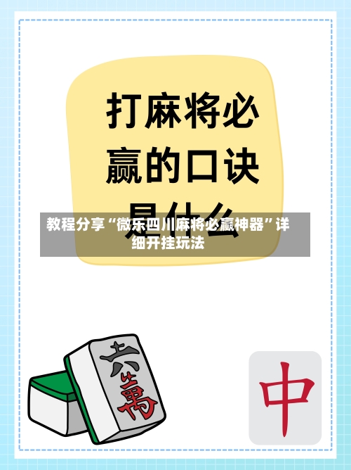 教程分享“微乐四川麻将必赢神器	”详细开挂玩法-第1张图片