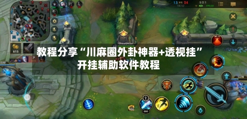 教程分享“川麻圈外卦神器+透视挂”开挂辅助软件教程-第1张图片