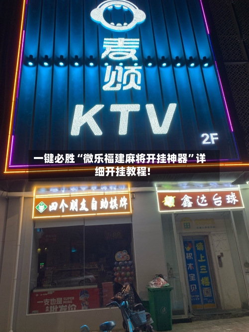 一键必胜“微乐福建麻将开挂神器”详细开挂教程!-第1张图片