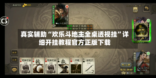 真实辅助“欢乐斗地主全桌透视挂”详细开挂教程官方正版下载-第1张图片