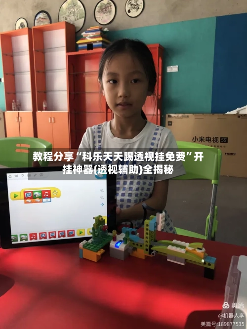 教程分享“科乐天天踢透视挂免费	”开挂神器{透视辅助}全揭秘-第1张图片