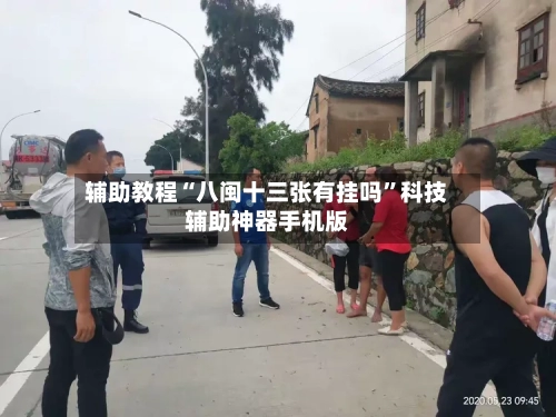 辅助教程“八闽十三张有挂吗”科技辅助神器手机版-第1张图片