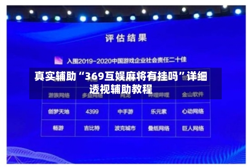 真实辅助“369互娱麻将有挂吗”详细透视辅助教程-第1张图片