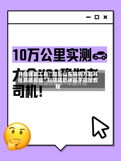 开挂辅助工具“微乐山东麻将万能开挂器通用版	”科技辅助神器手机版教程-第1张图片